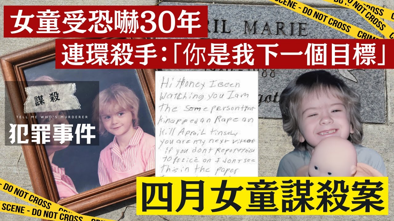 【奇案】女童受恐嚇30年    連環殺手：「你是我下一個目標」－  四月女童謀殺案【永旺茶餐廳呈獻：犯罪事件】