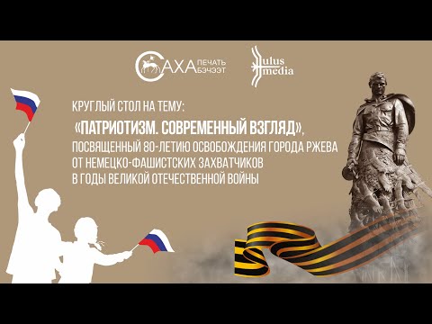 Круглый стол на тему:  «Патриотизм. Современный взгляд»