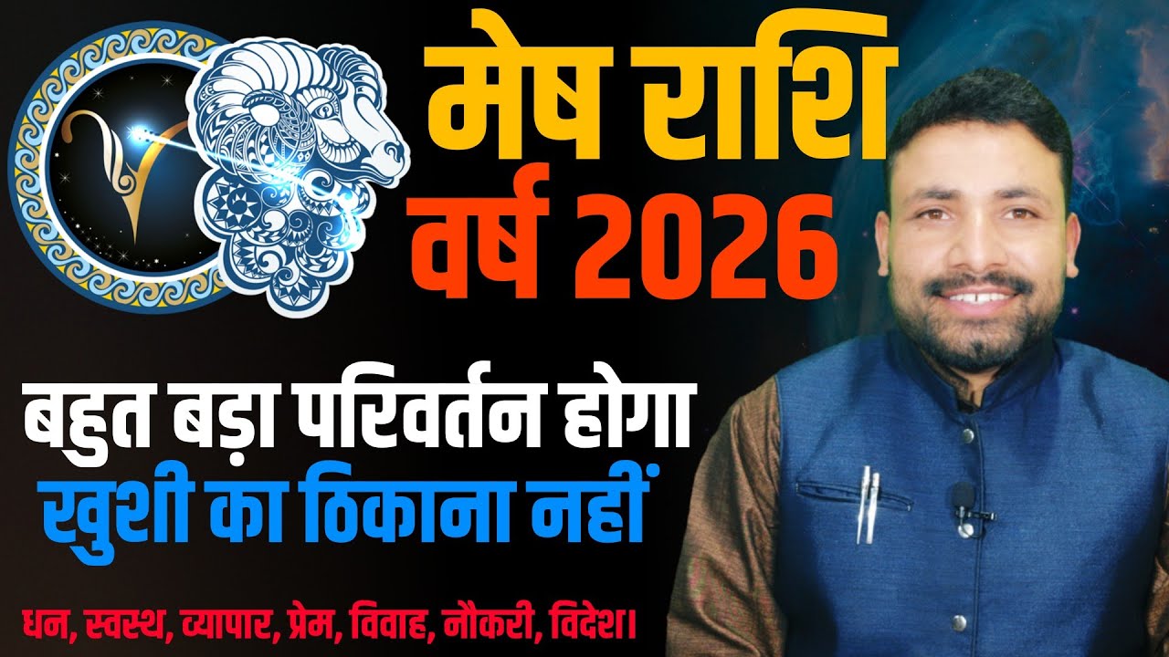 मेष राशि 2026 राशिफल || Mesh Rashifal 2026 || Aries Horoscope 2026 || Kewal Guruji