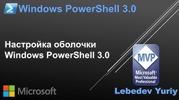 Настройка оболочки Windows PowerShell 3.0