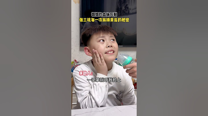 深度剖析张三坑每次挨揍后的秘密！#血脉压制#姐弟 #四小只吖 #日常 #搞笑 #搞笑家庭