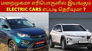 மறைமுகமா எரிபொருளில் இயங்கும் ELECTRIC CARS எப்படி தெரியுமா 