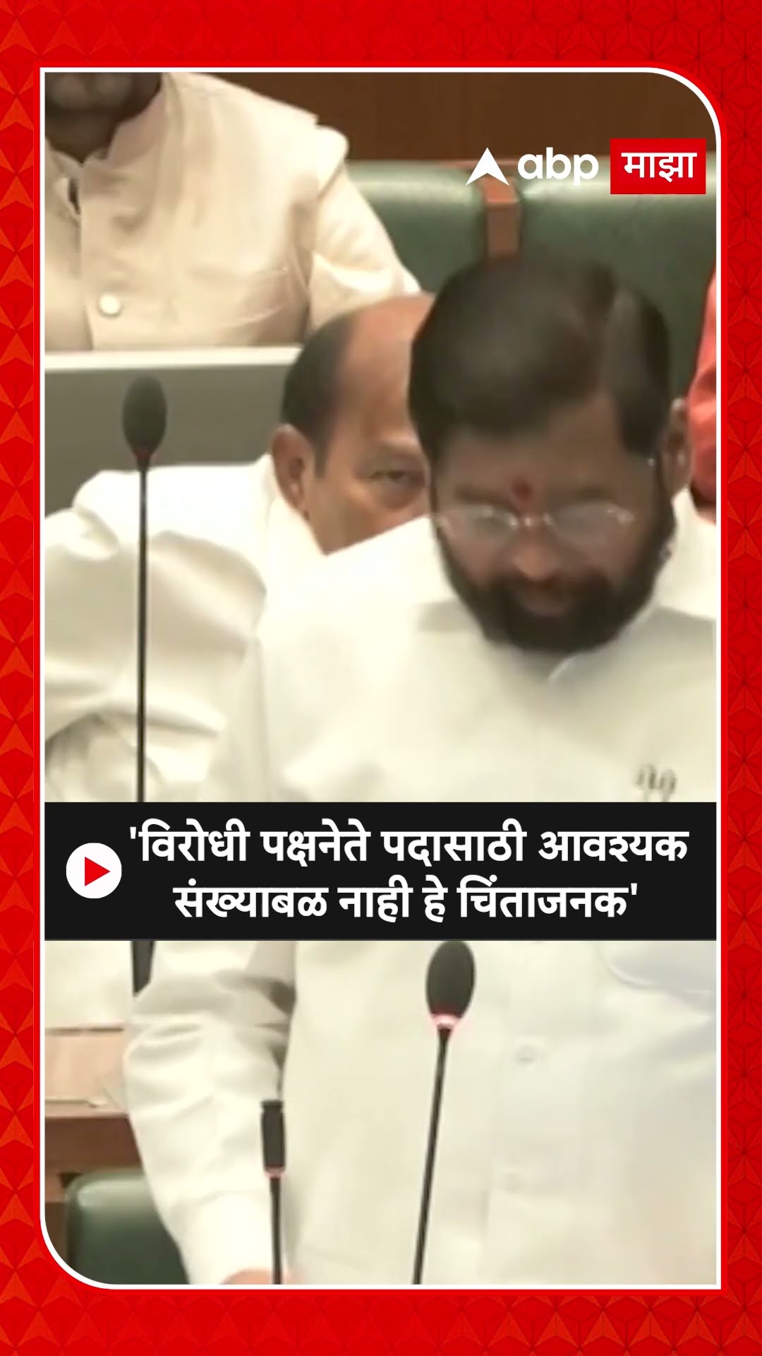 Eknath Shinde On  Opposition Party : 'विरोधी पक्षनेते पदासाठी आवश्यक संख्याबळ नाही हे चिंताजनक'