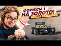 ФОРМУЛА 1 НА ЗОЛОТО! МНЕ ПЛОХО!!! - ПРОХОЖУ ШКОЛУ ВОЖДЕНИЯ НА ЗОЛОТО В GRAN TURISMO 7 С РУЛЁМ! #10