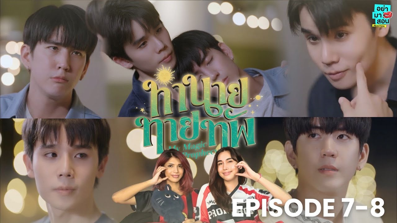 Reaction ทำนายทายทัพ Magic Prophecy [EP.7-8] l #อย่ามาสอนReaction