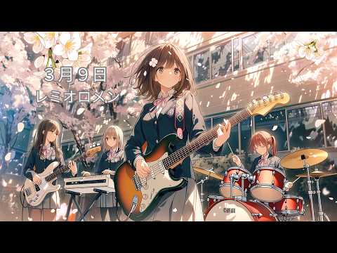 ３月９日 - レミオロメン // バンドカバー