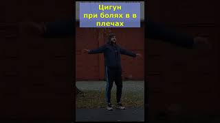 Цигун от боли в плече: древние методы монахов Шаолинь
