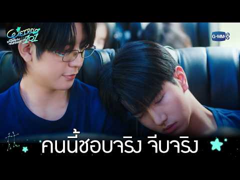 คนนี้ชอบจริง จีบจริง | WEIRDO-101 แรงโน้มถ่วงระหว่างเรา EP.5
