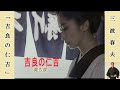 吉良の仁吉  /  三波春夫