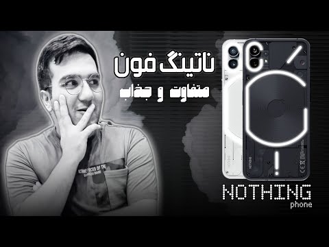 بررسی گوشی ناتینگ فون - Nothing Phone