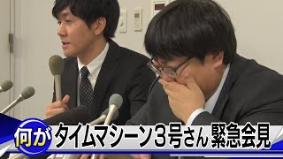 【悲報】タイムマシーン3号が緊急記者会見