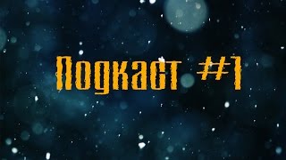 Подкаст - 1К Подписчиков - Отвечаю На Ваши Вопросы