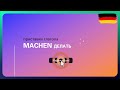 Учить немецкий язык: глаголы с корнем machen