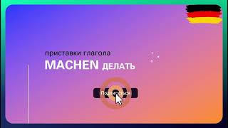 Учить немецкий язык: глаголы с корнем machen