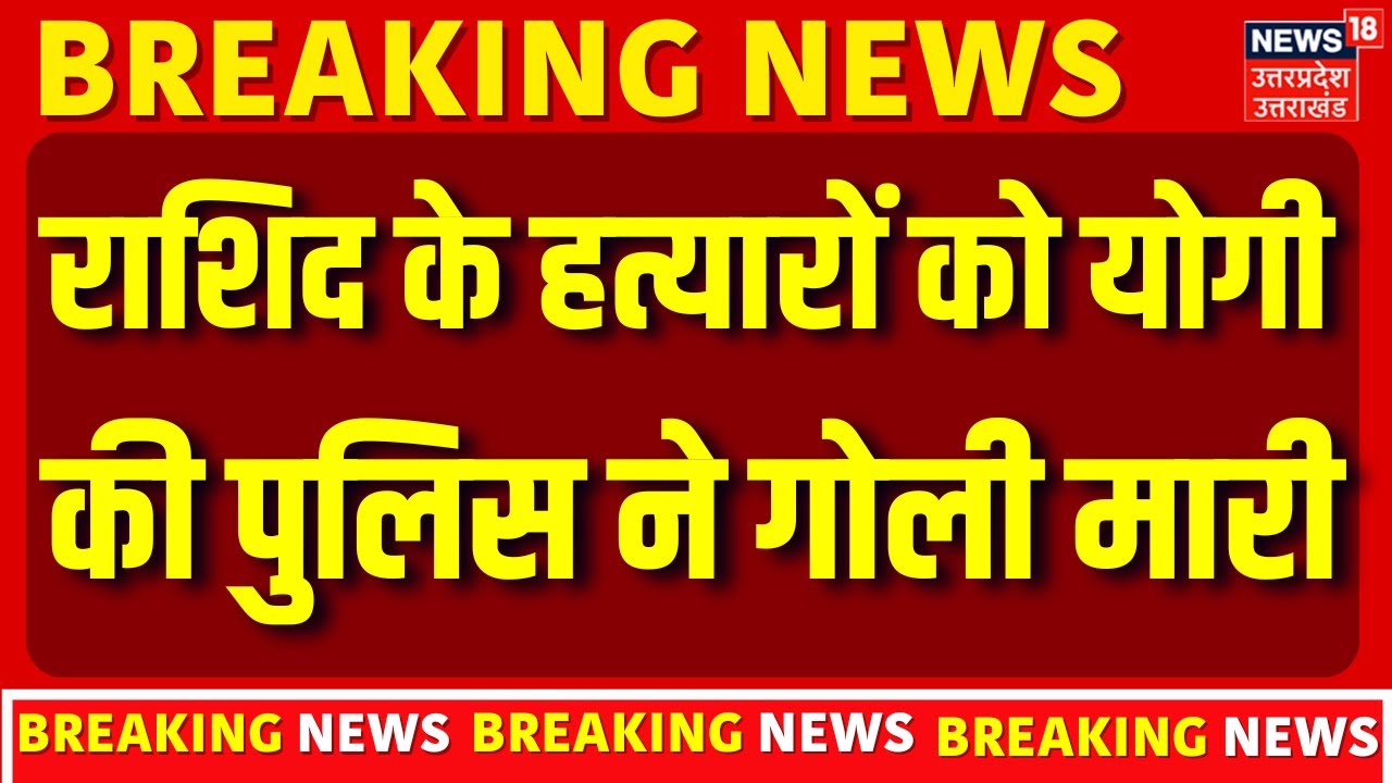 UP Amroha Crime News: राशिद हत्याकांड के आरोपी का योगी की पुलिस ने किया Encounter | Breaking | N18V