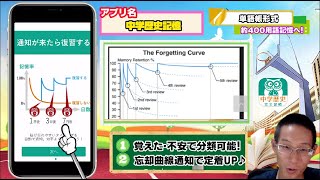 学習アプリ紹介 社会 中学歴史記憶 エビングハウスの忘却曲線で通知 中学生おすすめ Youtube