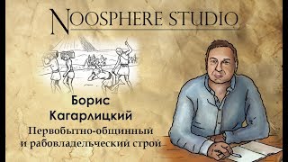 Первобытно-общинный и рабовладельческий строй. Борис Кагарлицкий