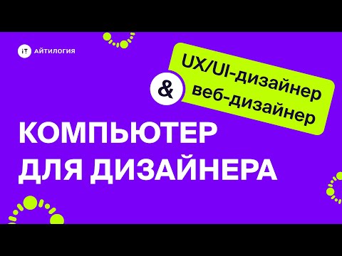 Какой компьютер или ноутбук выбрать для веб-дизайнера или UX/UI-дизайнера