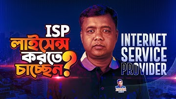 ISP লাইসেন্স করতে চাচ্ছেন? ।   Internet Service Provider License  । Part-1
