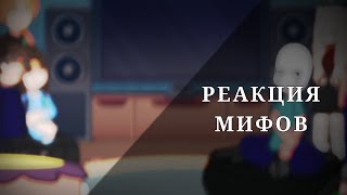 РЕАКЦИЯ МИФОВ || + Роменский, Берг || Никита Берг, Роменский || ⚠️ СКОРОСТЬ НА 1,75 ⚠️