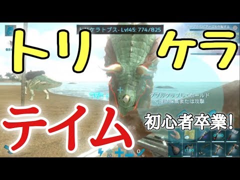 スマホ版ark 初心者の憧れ クロスボウでトリケラトプスをテイム アークモバイル 実況 6 Youtube