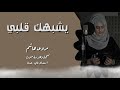 يشبهك قلبي مروى هاشم 