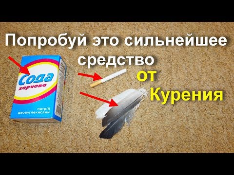 Как бросить курить своими силами? Мощнейший способ избавления от курения. Неизбежно Не кури 100