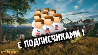 СТРИМ С ПОДПИСЧИКАМИ ! ЗАНИМАЙТЕ ОЧЕРЕДЬ В МОЕМ ДИСКОРДЕ ! PUBG СТРИМ БЕЗ МАТА !)