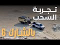 تجربة بي واي دي شارك في سحب المقطورة BYD SHARK 6 TOWING TEST 