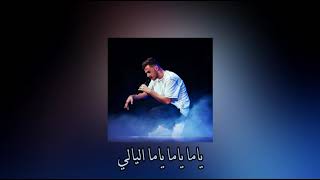 كلمات اغنية ياما للفنان حسام السيلاوي\\Siilawy - Yama (Lyrics)