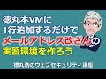 徳丸本VMに1行追加するだけでメールアドレス改ざんの実習環境を作ろう