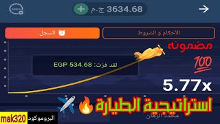 احسن استراتيجية للعبة الطيارة في 1xbet || مكسب مضمون 100%