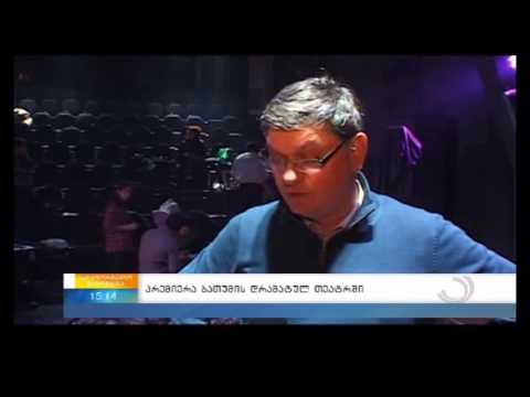 პრემიერა ბათუმის დრამატულ თეატრში