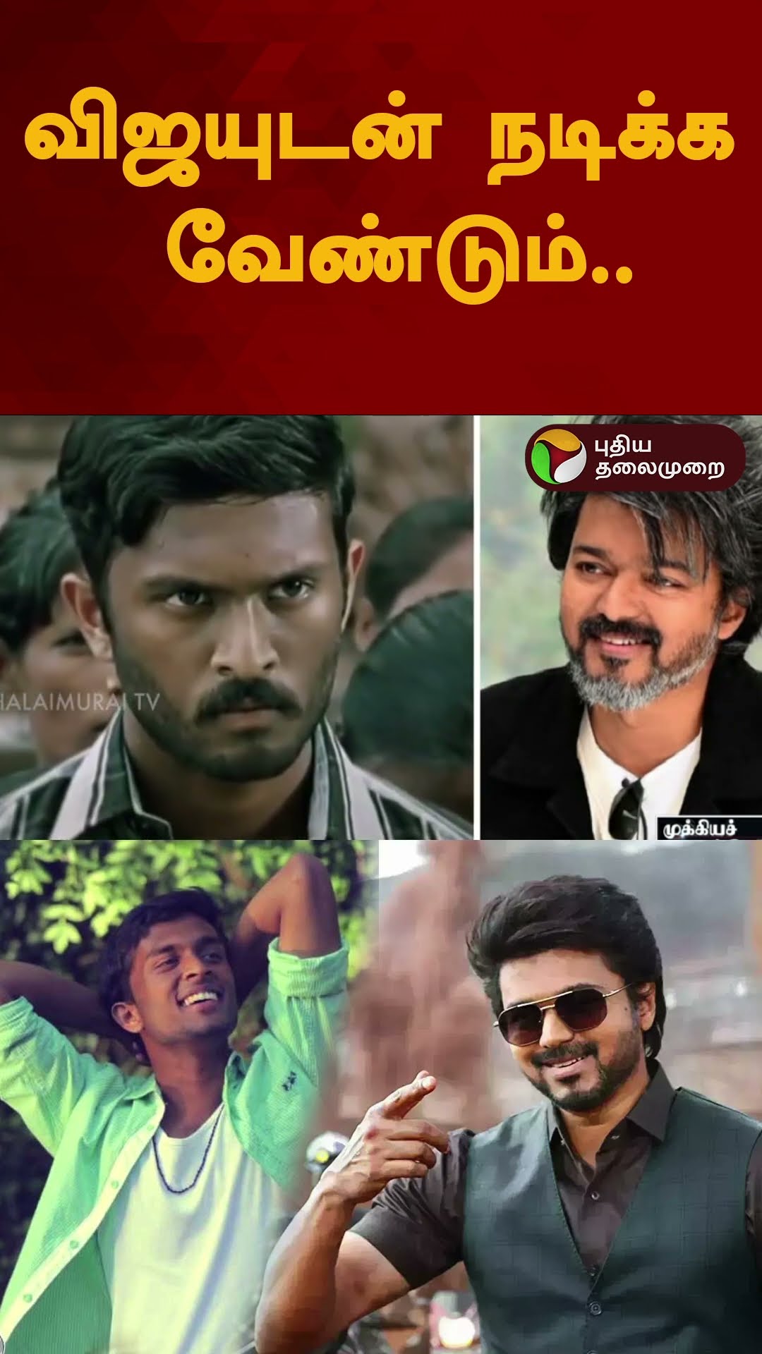 விஜயுடன் நடிக்க வேண்டும்..எனது நீண்டநாள் கனவு  | #shorts | #vijay | #TeeJay