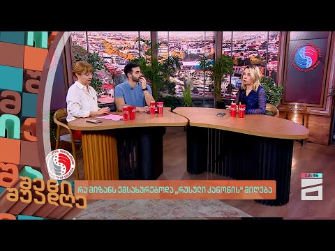 რა მიზანს ემსახურებოდა \"რუსული კანონის\" მიღება | შენი შუადღე - 7.03.2024