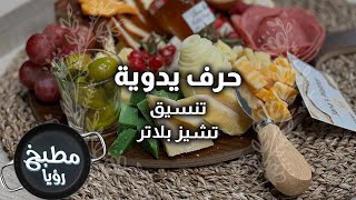 تنسيق تشيز بلاتر