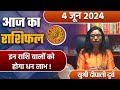 4 June 2024 AAJ KA RASHIFAL| इन राशि वालों को होगा धन लाभ | Daily Astrology | वनइंडिया हिंदी