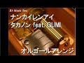 ナンカイレンアイ/タカノン feat. GUMI【オルゴール】