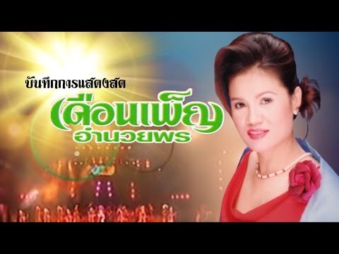 แสดงสด พื้นเมืองอีสาน  - เดือนเพ็ญ อำนวยพร
