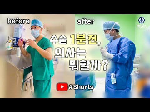 [실제상황] 수술 1분전, 의사는 뭐할까? | #shorts