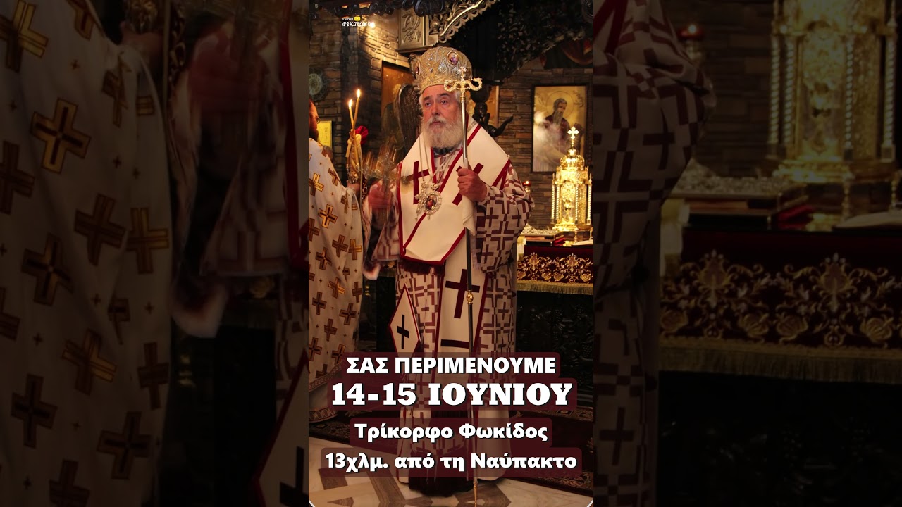 Σας περιμένουμε στο μοναστήρι μας στις 14–15 Ιουνίου | Τρίκορφο Φωκίδος