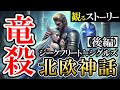 【北欧神話のジークフリート】 英雄シグルズのストーリー後編（魔剣グラム、竜退治、ヴァルキリーとの恋物語）