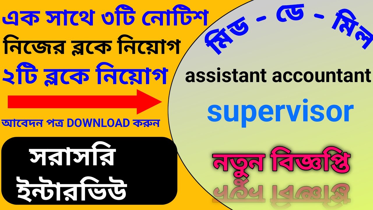 supervisor recruitment 2022। mid day meal recruitment 2022। govt job।