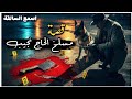 220 قصة مسـ ـلخ الحاج نجيب