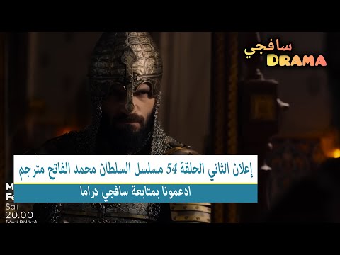  جديد إعلان الثاني الحلقة 54 مسلسل السلطان محمد الفاتح مترجم
