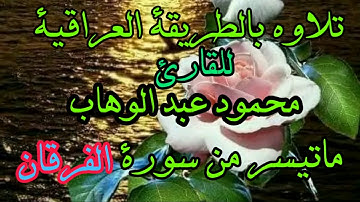 القارى محمود عبدالوهاب سورة الفرقان