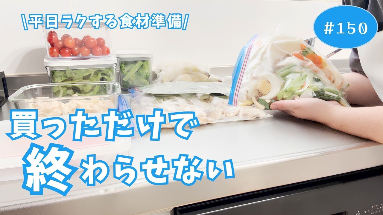 まとめ買い#150】まとめ買いして終わりにしない。平日がラクになる食材 