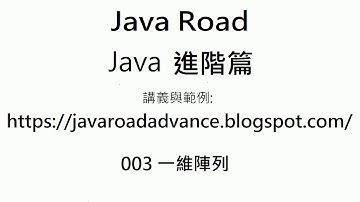 一維陣列的宣告,指派,建構,存取與記憶體配置 - 003 一維陣列 影片1 : Java 教學 進階