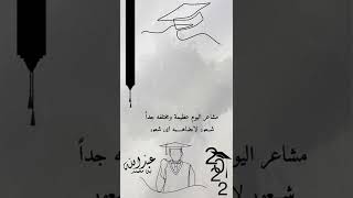 تهنئة تخرج ثانوي جامعة للشباب 🎓 فقط ب ٢٥﷼ للطلب واتس اب ٠٥٠٧٠٩٦٠٠٦ جديد شيلة تخرج 👨‍🎓