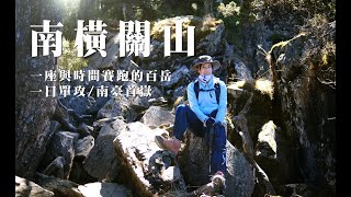 【南橫關山】一日單攻 | 在南橫公路管制時間內可以順利完成嗎?